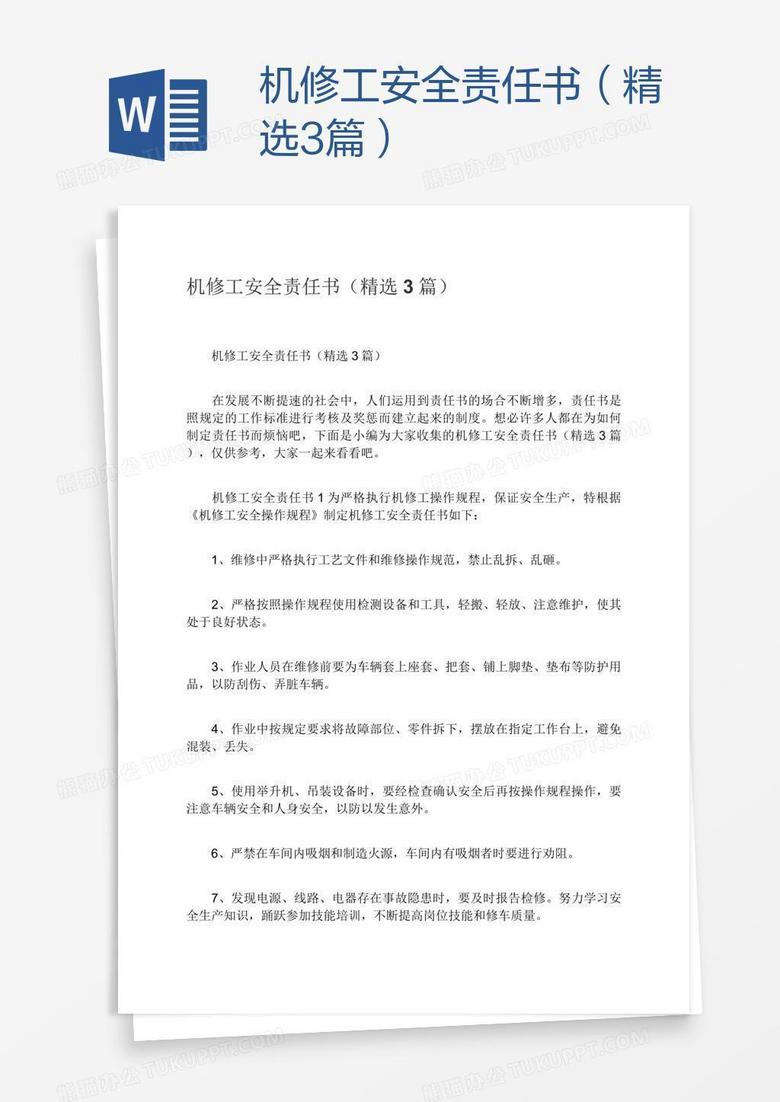 机修工安全责任书（精选3篇）
