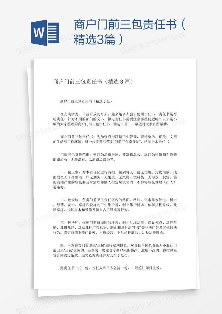 商户门前三包责任书（精选3篇）