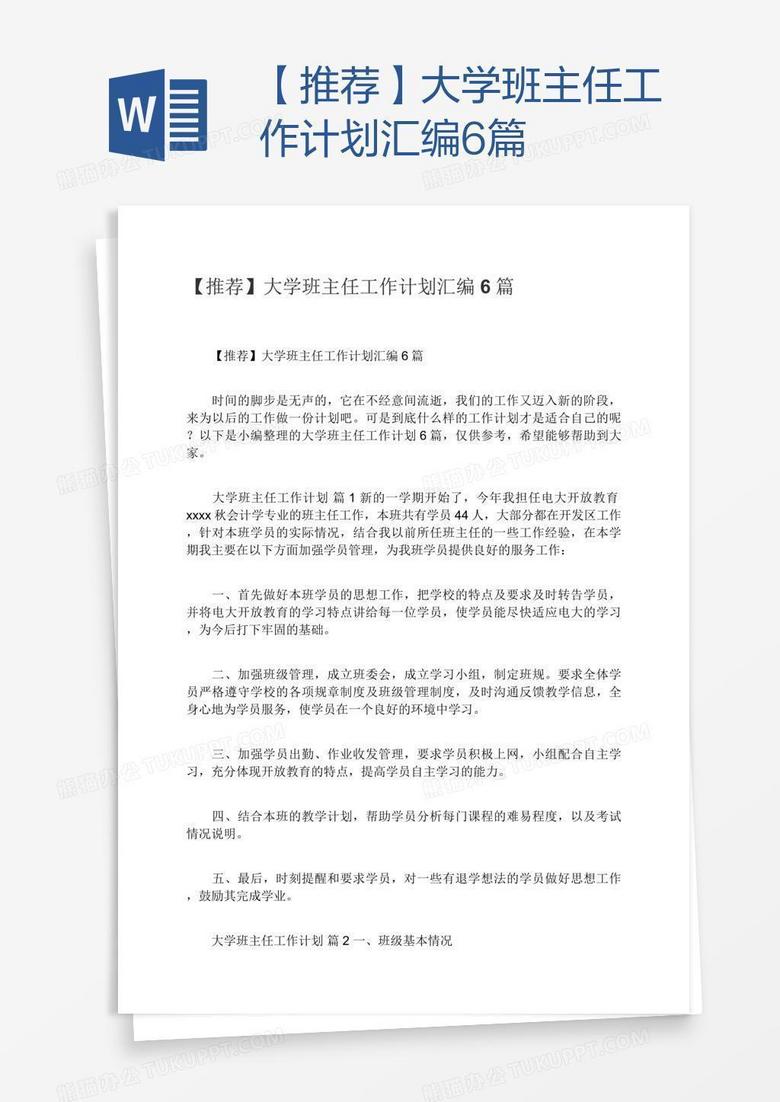 【推荐】大学班主任工作计划汇编6篇