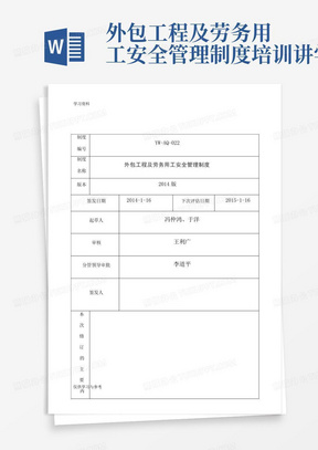 外包工程及劳务用工安全管理制度培训讲学