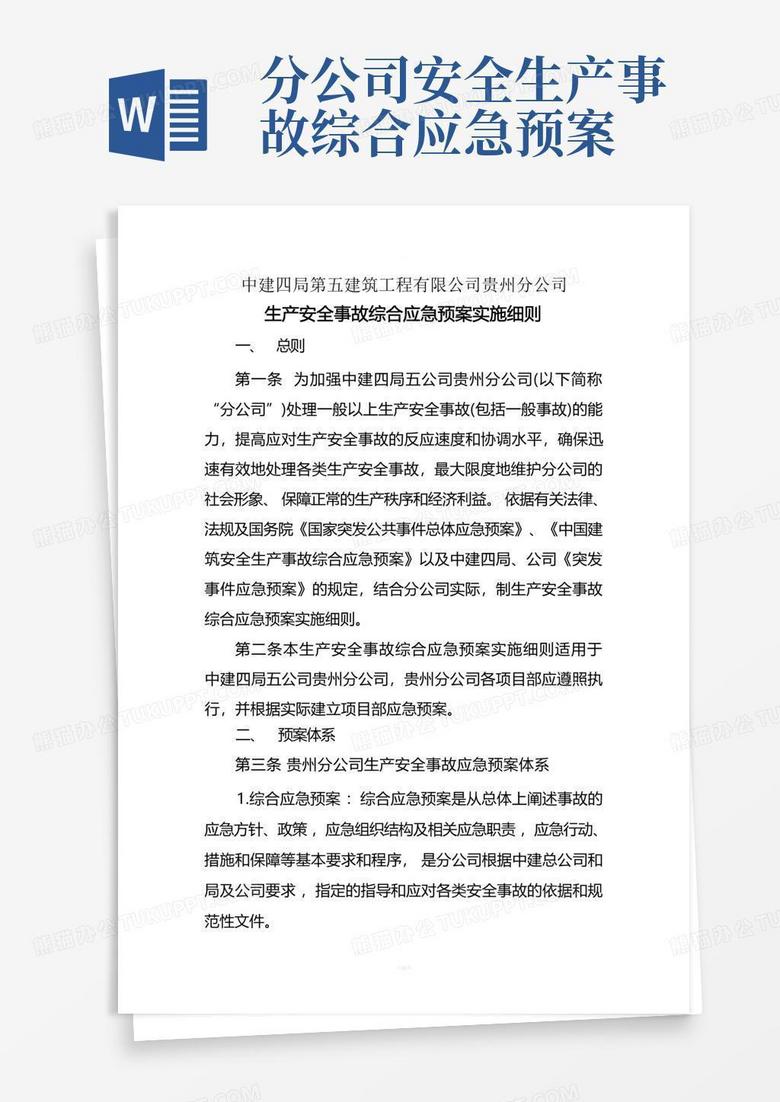 分公司安全生产事故综合应急预案word模板下载编号lxzzeama熊猫办公 6405