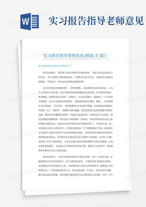 实习报告指导老师意见(精选5篇)