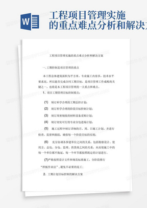 工程项目管理实施的重点难点分析和解决方案