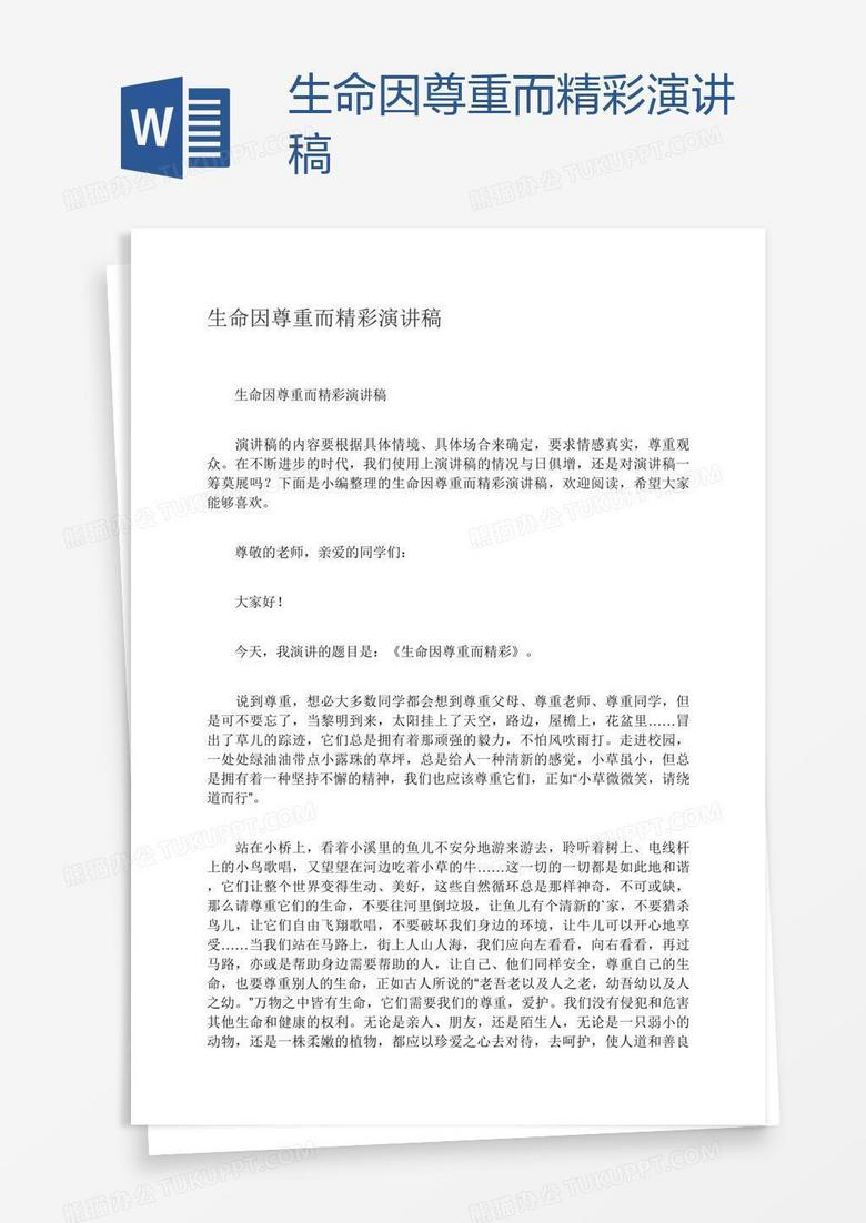 生命因尊重而精彩演讲稿