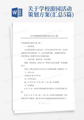 关于学校游园活动策划方案(汇总5篇)