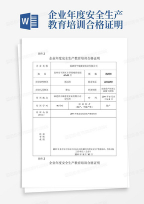 企业年度安全生产教育培训合格证明