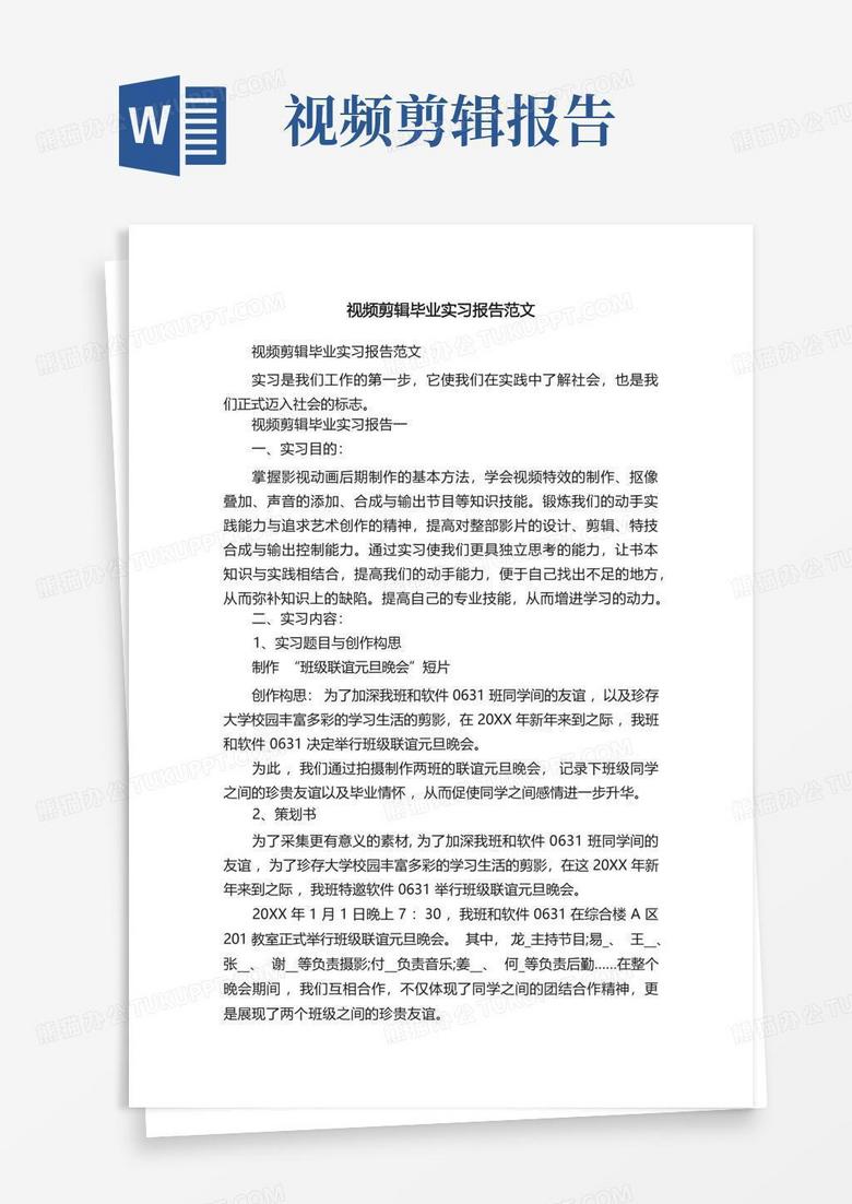 剪辑短视频实践报告范文，剪辑短视频实践报告范文大全
