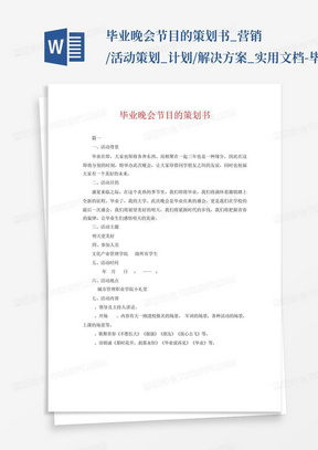 毕业晚会节目的策划书_营销/活动策划_计划/解决方案_实用文档-毕业晚...