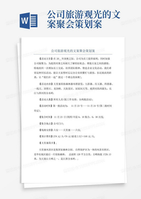 公司旅游观光的文案聚会策划案