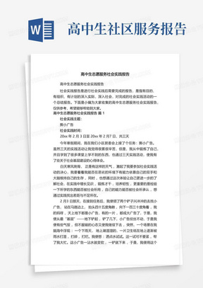 高中生志愿服务社会实践报告