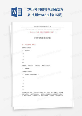 2019年网络电视剧策划方案-实用word文档(15页)