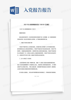 2021年入党思想报告范文1500字【五篇】