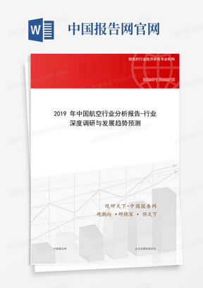 2019年中国航空行业分析报告-行业深度调研与发展趋势预测