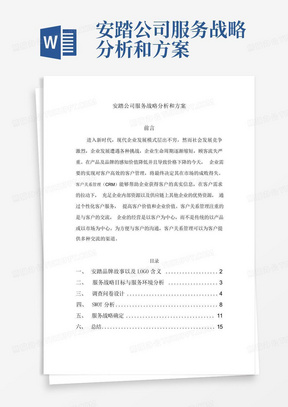 安踏公司服务战略分析和方案