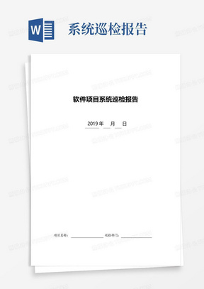 软件项目系统巡检报告_计算机软件及应用_IT/计算机_专业资料-软件项...