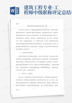 建筑工程专业-工程师中级职称评定总结材料