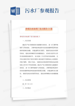 参观污水处理厂实习报告3篇