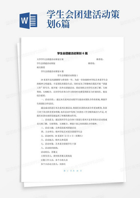 学生会团建活动策划6篇