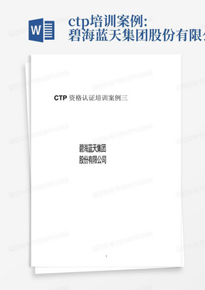 ctp培训案例:碧海蓝天集团股份有限公司