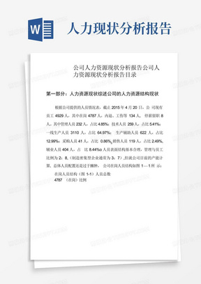 公司人力资源现状分析报告