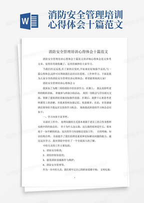 消防安全管理培训心得体会十篇范文