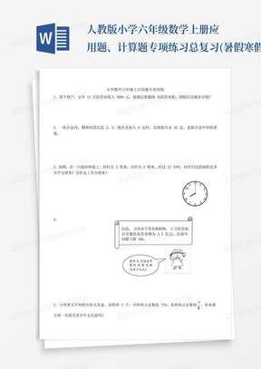 人教版小学六年级数学上册应用题、计算题专项练习总复习(暑假寒假培优...