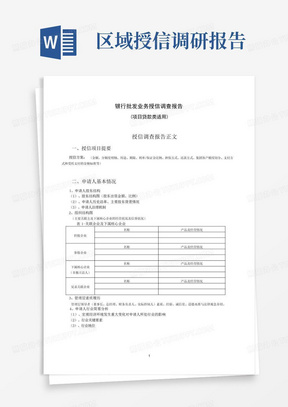 银行项目贷款授信调查报告模版