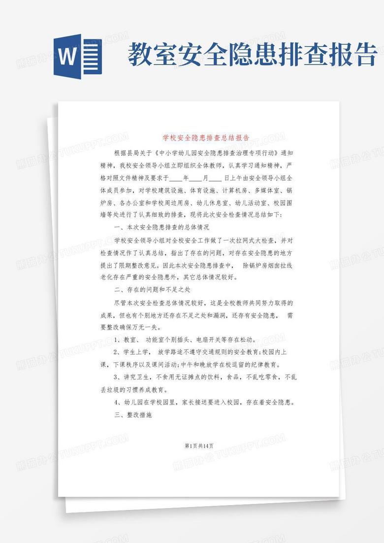 学校安全隐患排查总结报告 5篇 Word模板下载 编号qpppywor 熊猫办公