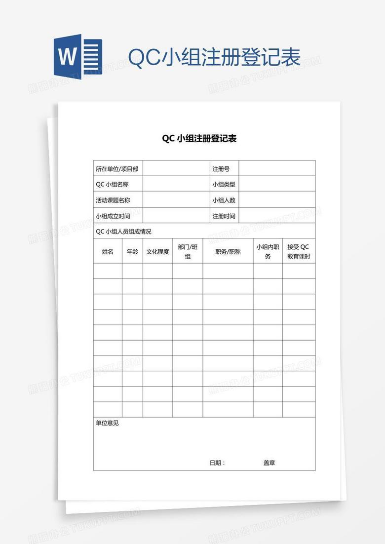 qc小组注册登记表word模板下载 小组 熊猫办公