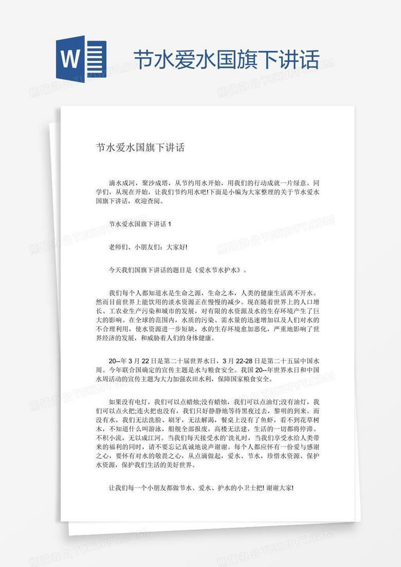 节水爱水国旗下讲话