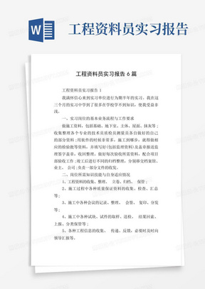 工程资料员实习报告6篇