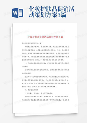 化妆护肤品促销活动策划方案3篇