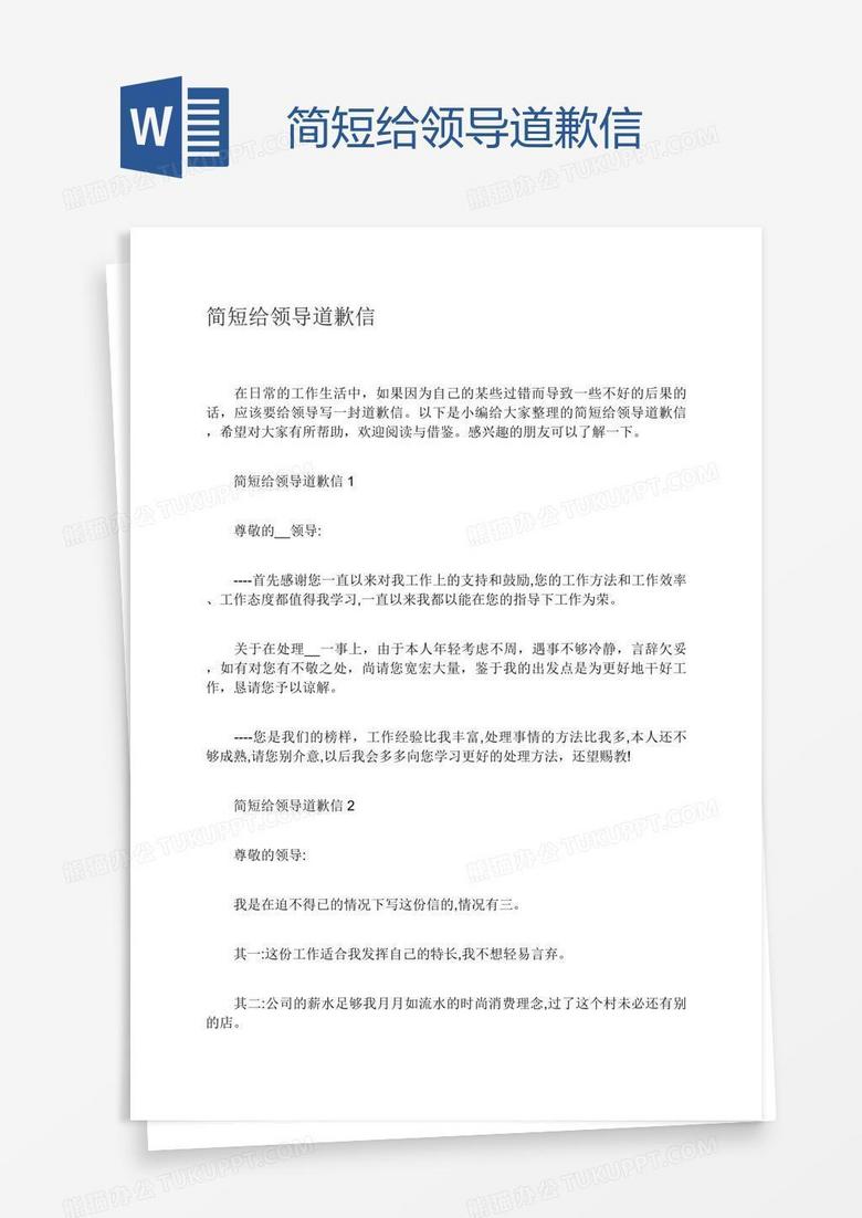 简短给领导道歉信word模板下载 道歉 熊猫办公