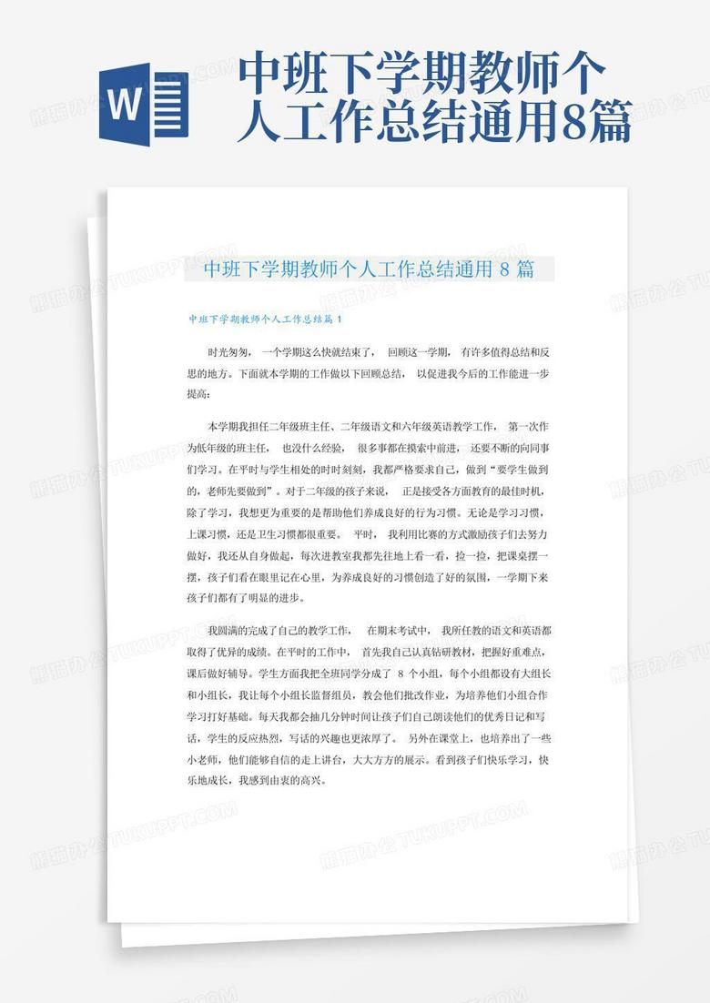 中班下学期教师个人工作总结通用8篇word模板下载编号lwooddwb熊猫办公 2511