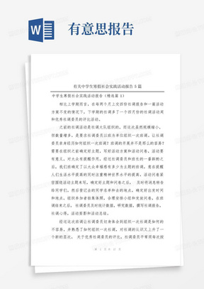 有关中学生寒假社会实践活动报告5篇