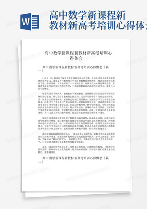 高中数学新课程新教材新高考培训心得体会