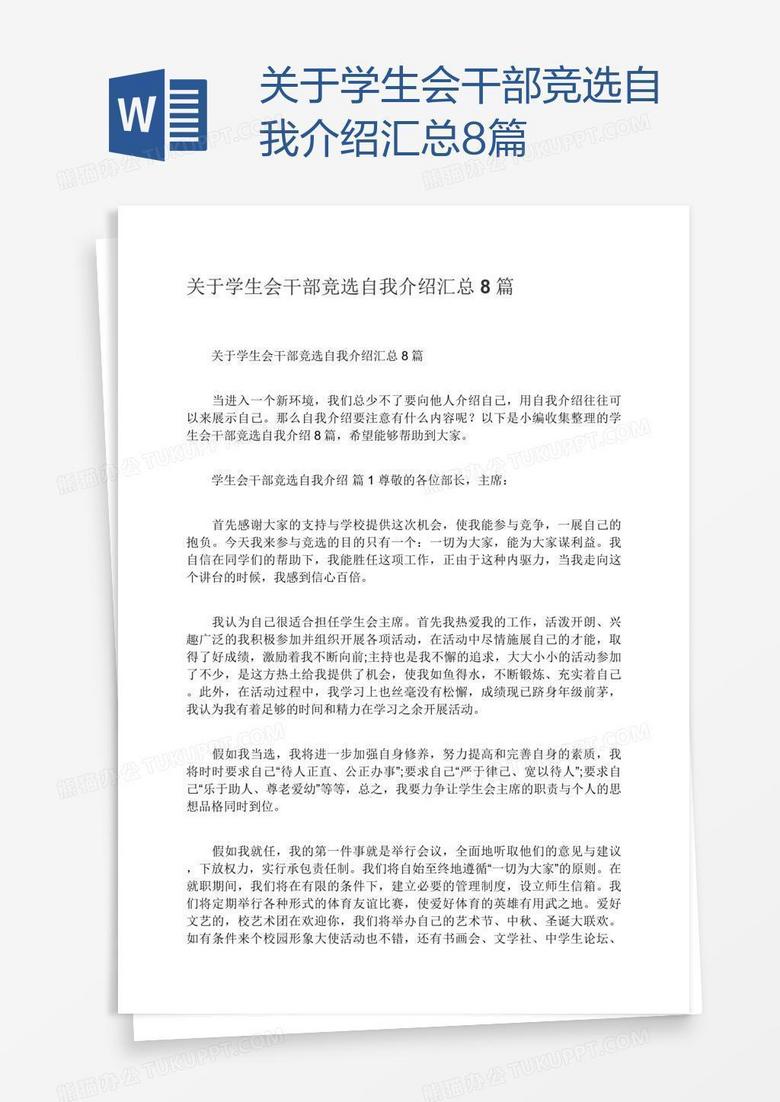 关于学生会干部竞选自我介绍汇总8篇