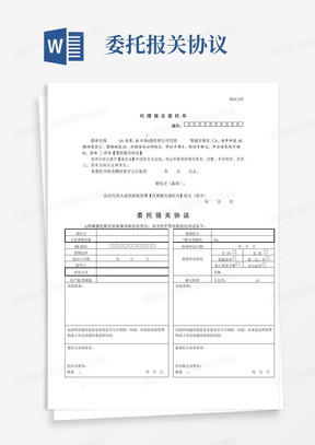 实用的代理报关委托书和委托代理报关协议