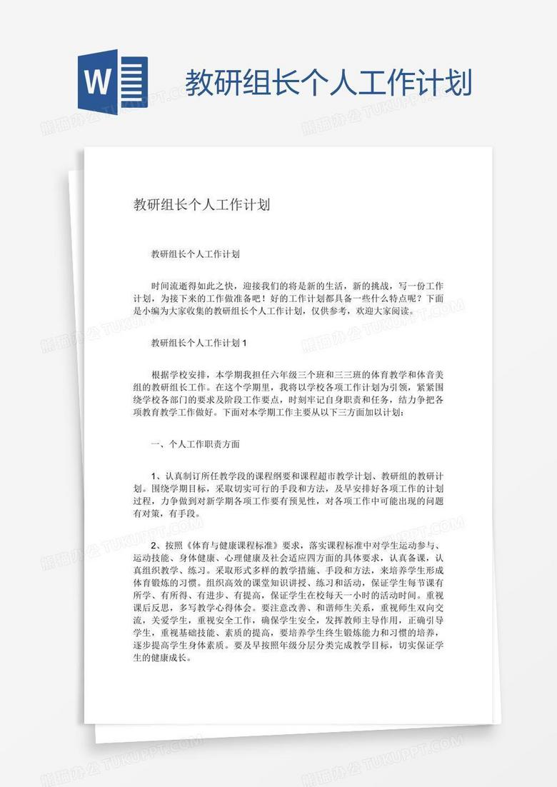教研组长个人工作计划