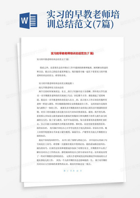 实习的早教老师培训总结范文(7篇)