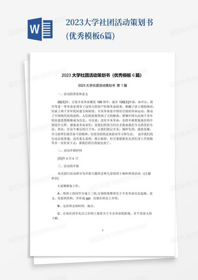 2023大学社团活动策划书(优秀模板6篇)