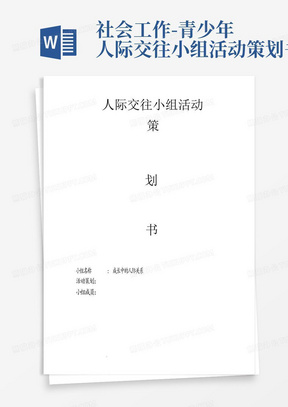 社会工作-青少年人际交往小组活动策划书