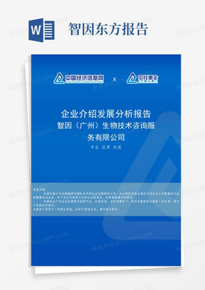 智因(广州)生物技术咨询服务有限公司介绍企业发展分析报告