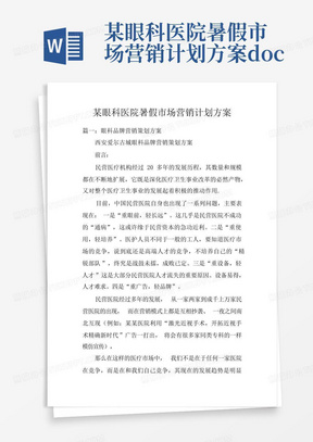 某眼科医院暑假市场营销计划方案doc