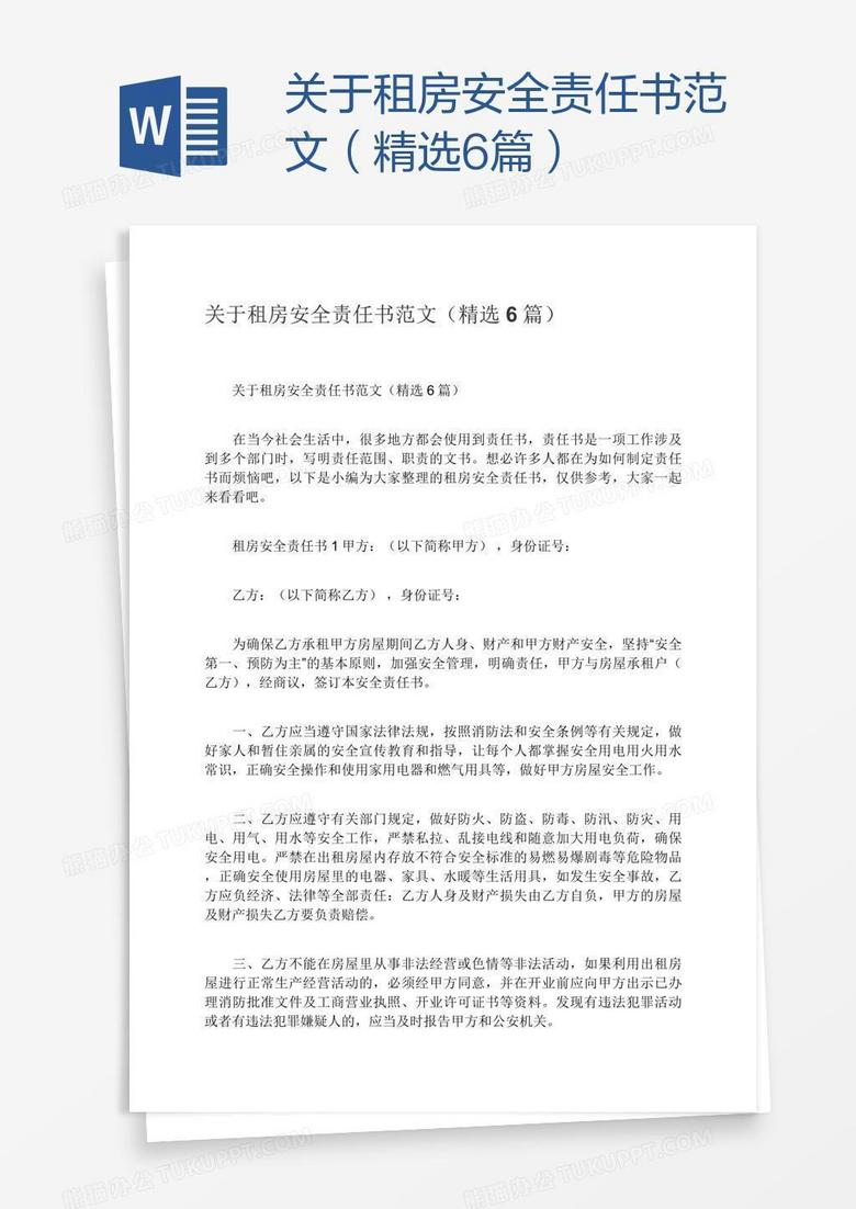 关于租房安全责任书范文（精选6篇）