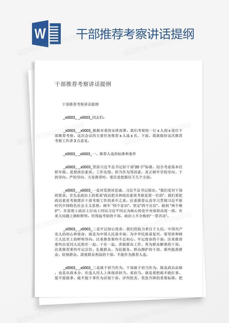 干部推荐考察讲话提纲