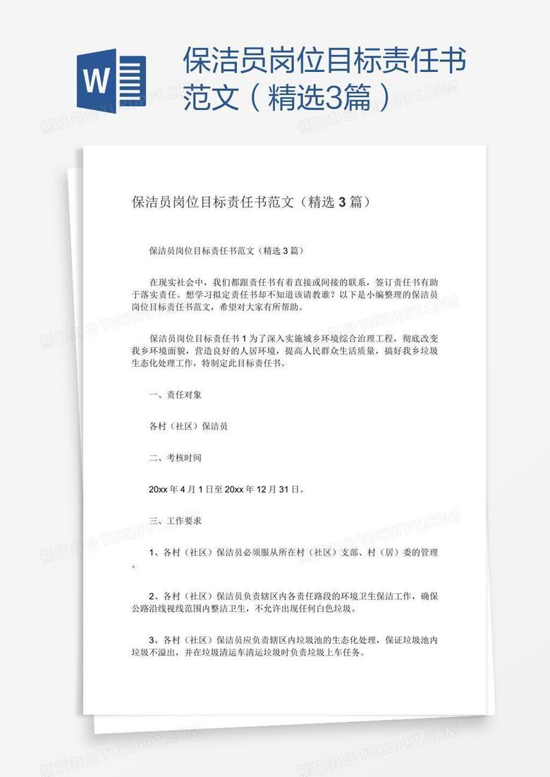 保洁员岗位目标责任书范文（精选3篇）