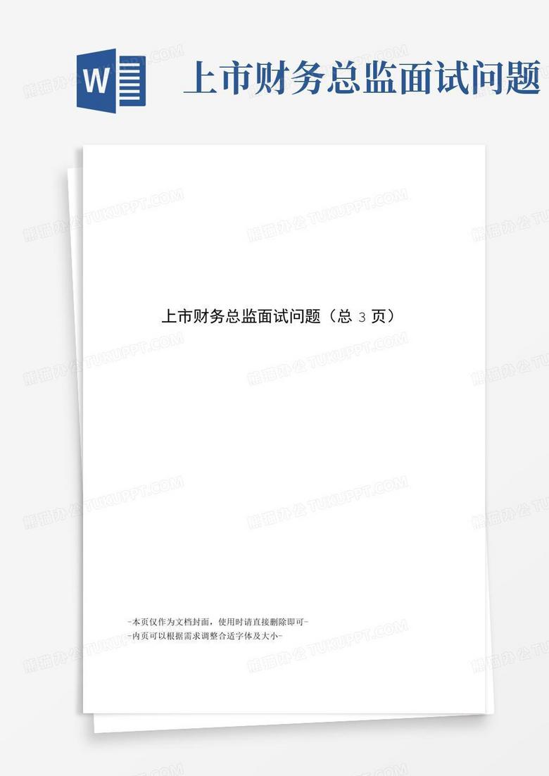 上市财务总监面试问题