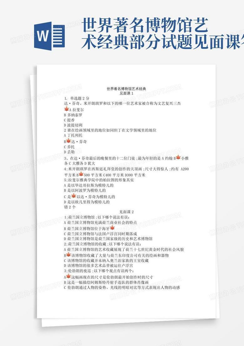 世界著名博物馆艺术经典部分试题见面课答案