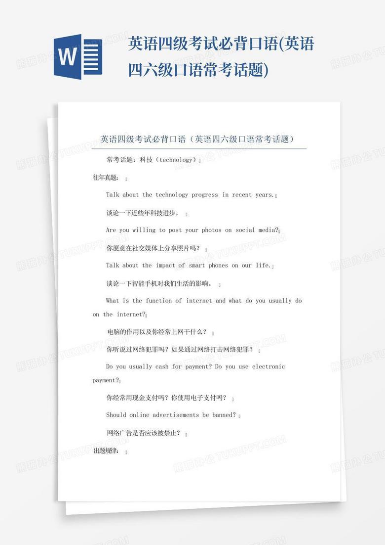 英语四级考试必背口语(英语四六级口语常考话题)